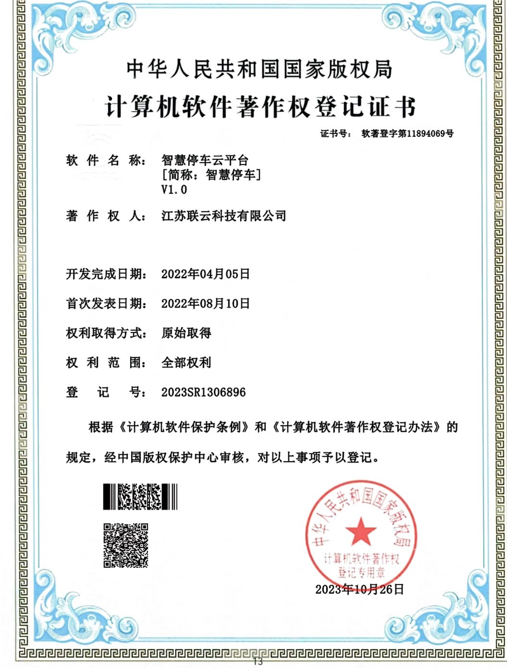 智慧停车云平台软著